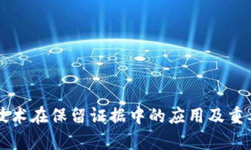 区块链技术在保留证据中的应用及重要性分析