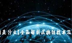 区块链是什么？全面解析