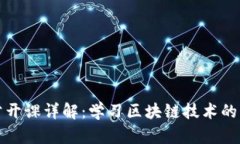 区块链公开课详解：学习