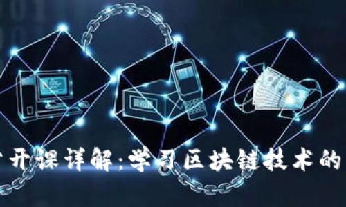 区块链公开课详解:学习区块链技术的绝佳机会