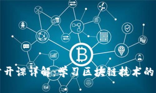 区块链公开课详解:学习区块链技术的绝佳机会