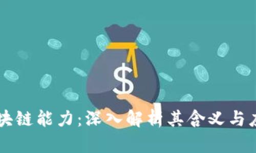 区块链能力:深入解析其含义与应用