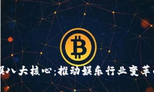 区块链文娱八大核心:推动娱乐行业变革的关键要素