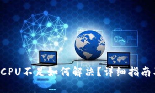 : EOS转账提示CPU不足如何解决?详细指南及常见问题解答
