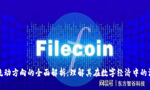 区块链流动方向的全面解析,理解其在数字经济中的深远影响