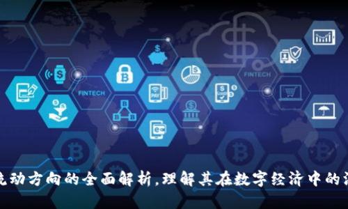 区块链流动方向的全面解析,理解其在数字经济中的深远影响
