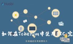 ### 如何在Tokenim中使用ET