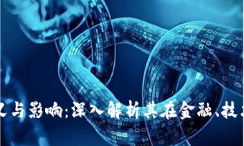 区块链板块的定义与影响:深入解析其在金融、技术和社会中的意义