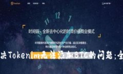 如何解决Tokenim无法添加