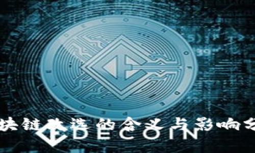 区块链改选的含义与影响分析