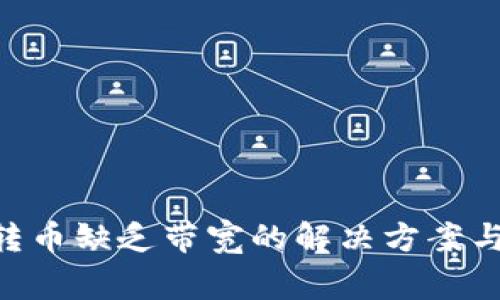 Tokenim转币缺乏带宽的解决方案与常见问题