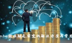 Tokenim转币缺乏带宽的解决
