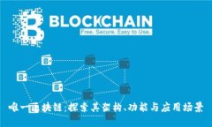 唯一区块链：探索其架构