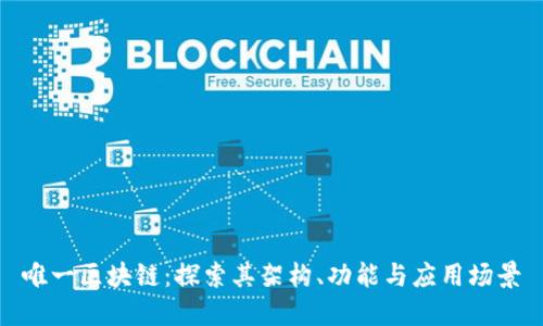 唯一区块链:探索其架构、功能与应用场景