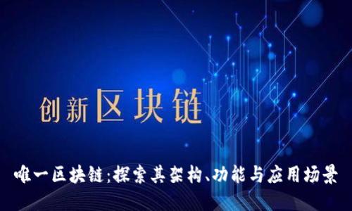 唯一区块链:探索其架构、功能与应用场景