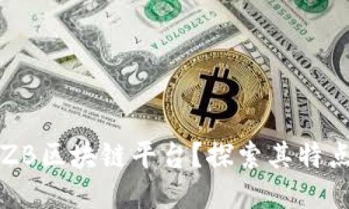 什么是ZB区块链平台?探索其特点与潜力
