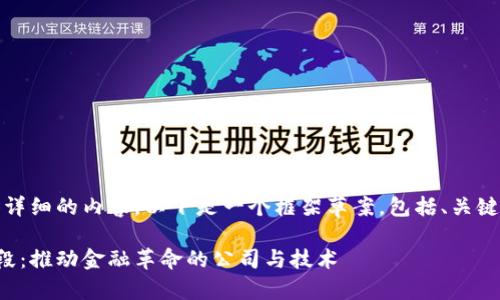 提示:为了提供详细的内容,以下是一个框架草案,包括、关键词和大致结构。
区块链支付手段:推动金融革命的公司与技术