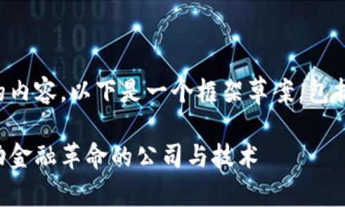 提示:为了提供详细的内容,以下是一个框架草案,包括、关键词和大致结构。
区块链支付手段:推动金融革命的公司与技术