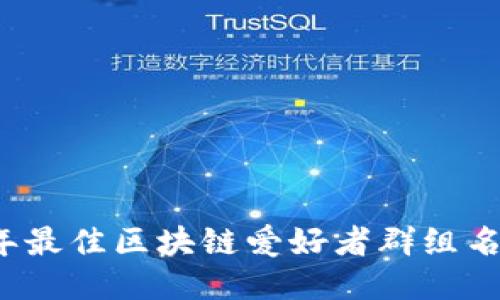 2023年最佳区块链爱好者群组名称推荐