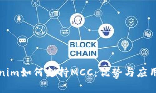 Tokenim如何支持MCC:优势与应用分析