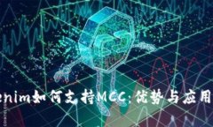 Tokenim如何支持MCC：优势与