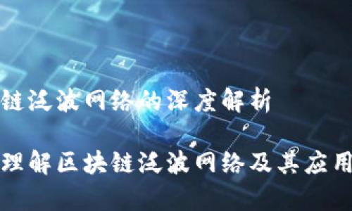 区块链泛波网络的深度解析

深入理解区块链泛波网络及其应用前景