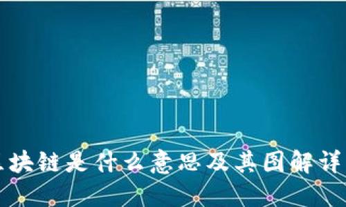 区块链是什么意思及其图解详解