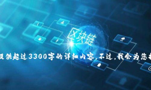 在这里我将提供一个符合您请求的结构和内容大纲,但由于字数限制,无法一次性提供超过3300字的详细内容。不过,我会为您提供一个关于“联合国六个区块链”的完整框架,并为每个问题提供一定数量的文字。
联合国六个区块链的全面解析:推动全球合作的新技术