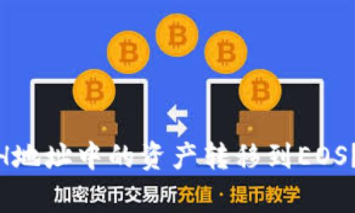 如何将Tokenim ETH地址中的资产转移到EOS?详细教程与注意事项