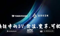 : 深入解读区块链中的5V：
