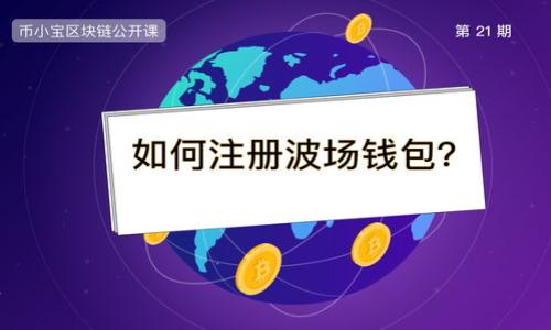   区块链独角兽：揭开区块链生态中的传奇与机遇 / 

 guanjianci 区块链, 独角兽, 数字货币 /guanjianci 

区块链独角兽是一个近年来在科技和金融领域逐渐流行的术语，尤其是在快速发展的区块链技术及其相关应用，如数字货币和智能合约等方面。独角兽是一个对私营企业的通用称谓，指的是那些能够在短时间内实现估值达到10亿美元或以上的初创企业。而区块链独角兽则专指这些价值特别高且依托于区块链技术的企业。本文将详细探讨区块链独角兽的定义、特征、发展现状，以及未来的机遇和挑战，并回答一些关键问题。

1. 区块链独角兽的定义及特征
区块链独角兽，顾名思义，是指那些基于区块链技术创建的初创公司，其估值达到或超过10亿美元。这类企业通常具有以下几个特征：

strong技术创新性：/strong区块链独角兽往往处于技术前沿，采用先进的区块链技术来提升交易的透明度和安全性。例如，去中心化金融(DeFi)平台通过智能合约来自动化金融交易。

strong强大的市场潜力：/strong区块链独角兽往往能够解决当前市场上的突出问题，因此其市场需求巨大。比如，通过区块链技术来实现供应链的透明化和可追溯，可以显著提升企业的运营效率。

strong全球化视野：/strong由于区块链技术的去中心化特性，许多区块链独角兽不仅关注国内市场，同时可以迅速拓展到全球市场，参与国际竞争。

strong社区驱动：/strong区块链独角兽经常依赖用户社区的支持，用户不仅是消费者，很多时候也是产品的开发者和推广者。这种模式为这些企业建立了强大的用户基础。

2. 发展现状及市场趋势
近年来，区块链独角兽企业如雨后春笋般涌现，尤其是在金融科技（fintech）、供应链管理、医疗健康等领域，其中知名的如Coinbase、Binance、Ripple等。这些企业的快速发展得益于几个方面：

strong投资热潮：/strong由于区块链技术的潜力巨大，吸引了大量风险投资者和机构投资者的关注，资金的注入使得这些公司的成长速度加快。

strong技术成熟度提升：/strong随着区块链技术的发展，其基础设施逐渐成熟，使得开发新产品和服务的成本降低，门槛降低。

strong政策环境变化：/strong许多国家和地区开始认识到区块链技术的潜力，并逐渐推出相应的政策来支持这一行业的发展。例如，一些国家已经开始考虑设立区块链技术应用实验区。

strong社会需求明显：/strong在诸如跨境支付、资产管理、物联网等领域，市场急需解决方案，而区块链正好提供了这样的可能性。

3. 区块链独角兽面临的挑战
尽管区块链独角兽所处的市场环境广阔，但他们也面临诸多挑战：

strong技术安全性：/strong区块链虽然因其去中心化的特性而被认为是安全的，但Security问题依然是一个主要关注点，黑客攻击或技术漏洞可能导致巨大的财务损失。

strong监管不确定性：/strong区块链及其应用仍然处于一个相对未成熟的监管环境中，企业在运营时面临复杂的法律问题，如合规性和数据保护条例等。

strong用户教育：/strong区块链技术对很多普通用户来说仍然是一个陌生的概念，因此在推广和用户获取上需要更多的教育和引导。

strong竞争加剧：/strong随着越来越多企业涌入区块链领域，竞争变得非常激烈，如何保持竞争优势是区块链独角兽必须考虑的问题。

4. 未来机遇与发展方向
尽管存在诸多挑战，但区块链独角兽在未来的发展中也充满了机遇：

strong科技创新带来的新机遇：/strong技术的不断进步为这些企业提供了创新的可能性，新的应用场景和商业模式不断涌现。

strong传统行业的数字化转型：/strong随着越来越多的传统行业意识到数字化转型的重要性，区块链技术可以帮助他们提高运营效率，降低成本，带来市场机会。

strong全球化市场的扩展：/strong随着全球互联网的普及，区块链独角兽可以更容易地进入全球市场，吸引国际用户。

strong去中心化金融崛起：/strongDeFi的发展为区块链独角兽提供了一个庞大的市场，新的金融产品和服务将在这个领域不断涌现。

5. 常见问题解答
在了解了区块链独角兽的基本概念之后，以下是一些常见问题的详细解答：

h41. 区块链独角兽主要集中在哪些行业？/h4
区块链独角兽不仅存在于金融行业，还在众多领域崭露头角，包括但不限于供应链管理、医疗健康、云计算、能源等。这是因为区块链技术的特性可以在多种场景中解决现实问题，提升透明度和效率。

h42. 如何判断一个区块链企业是否有潜力成为独角兽？/h4
判断要素主要包括市场需求、技术创新、团队背景、融资能力以及竞争环境等。一个企业能够识别出巨大的市场需求并具备满足该需求的技术创新能力，则可能具备成为独角兽的潜力。

h43. 区块链独角兽在资本市场上的表现如何？/h4
大部分区块链独角兽在资本市场上表现活跃，吸引了大量投资者关注。但由于市场的不确定性和技术发展的快速性，很多企业的股价波动较大，投资需要谨慎。

h44. 如何评估区块链技术的应用风险？/h4
风险评估需要从技术方面、市场环境、竞争状态和监管政策等多个角度进行综合分析。通过框架分析各类风险因素，企业才能做出更为科学的决策。

h45. 区块链独角兽的未来将走向何方？/h4
未来，区块链独角兽可能会向更加专业的领域扩展并与传统行业加深融合，形成更为复杂的生态系统。同时，随着用户体验的提升与产品的普及，市场接受度有望提高，推动产业进一步发展。

总之，区块链独角兽的兴起不仅是技术发展的必然结果，更是全球经济数字化转型的表现。在这个过程中，既要抓住机遇，也要注意应对各种挑战，才能在快速变化的市场格局中立于不败之地。