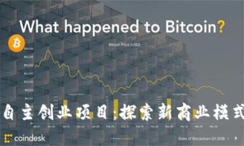 区块链自主创业项目:探索新商业模式的未来