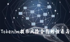深入解析Tokenim提示风险合