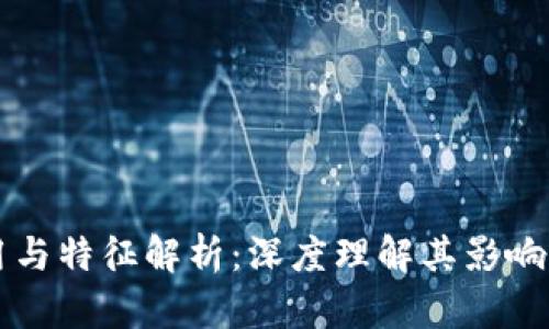区块链的作用与特征解析:深度理解其影响力与应用场景