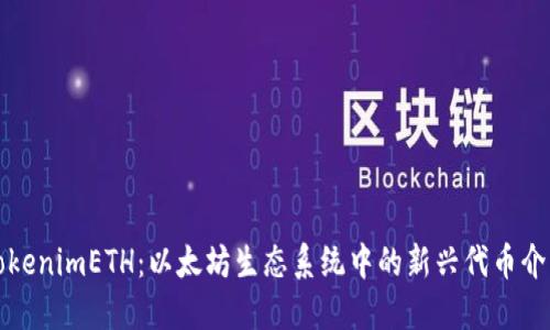 tokenimETH:以太坊生态系统中的新兴代币介绍