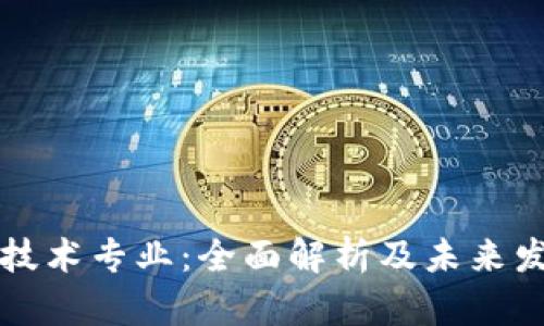 区块链技术专业:全面解析及未来发展方向