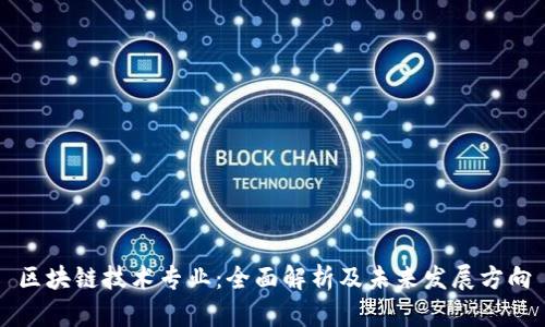 区块链技术专业:全面解析及未来发展方向