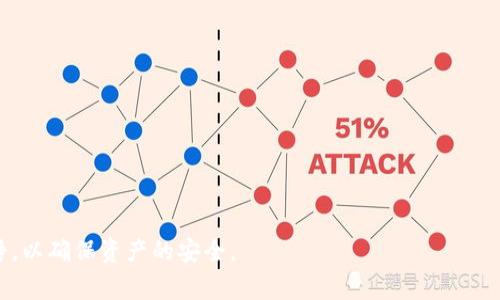 如何将Tokenim转入火币钱包：详细指南与常见问题解答
Tokenim, 火币钱包, 转账教程/guanjianci

在数字货币迅速发展的今天，越来越多的用户开始关注如何安全、高效地管理自己的虚拟资产。Tokenim是一种相对新兴的数字货币，尽管其市场占有率逐渐提高，但很多用户在将Tokenim转入火币钱包时依然感到困惑。为了帮助大家更好地理解这一过程，本文将详细介绍如何将Tokenim转入火币钱包，并解答一些常见的问题，确保用户在操作时更加顺利。

什么是Tokenim和火币钱包？
Tokenim是一种新兴的加密货币，旨在为用户提供安全、快速的交易体验。它可能支持智能合约、去中心化应用等多种功能，使其具有很大的应用潜力。而火币钱包则是在加密货币市场中非常受欢迎的钱包之一，用户可以在其中存储多种数字资产，进行交易、转账等操作。火币钱包的安全性和易用性使其成为了许多用户的首选。

将Tokenim转入火币钱包的步骤
将Tokenim转入火币钱包并不是一个复杂的过程，只需数个简单步骤即可完成。以下是详细的步骤指南：

ol
    listrong创建火币账户/strongbr/
    首先，如果你还没有火币账户，需要前往火币官网进行注册。注册时需要提供电子邮件地址和设置密码。/li
    
    listrong完成身份验证/strongbr/
    根据火币的要求，完成相应的身份验证，这是为了保证账户的安全。/li
    
    listrong获取火币钱包地址/strongbr/
    登录火币账户，进入“钱包”页面，选择“充币”功能。在充币页面中，选择Tokenim，然后系统会生成一个唯一的充值地址。请务必复制这个地址，确保输入无误。/li
    
    listrong打开Tokenim钱包/strongbr/
    登录到你的Tokenim钱包，找到“发送”或“转账”的功能选项。/li
    
    listrong填写转账信息/strongbr/
    在Tokenim钱包中，粘贴刚才复制的火币钱包地址，输入要转账的Tokenim数量。同时，确认网络费用是合理的。/li
    
    listrong确认转账/strongbr/
    检查所有信息是否正确，包括地址和数量。然后确认转账。/li
    
    listrong等待区块确认/strongbr/
    转账完成后，你需要等待区块链的确认，时间可能会根据网络状况有所不同。在火币钱包中查看资产，确认Tokenim已到账。/li
/ol

如何确保转账安全？
在转账过程中，安全性是至关重要的。以下是一些确保操作安全的建议：

ol
    listrong确认地址准确/strongbr/
    区块链的转账是不可逆的，确保在转账之前反复确认收款地址的准确性。小心“剪贴板攻击”，通过输入而非粘贴来确保地址的准确。/li
    
    listrong使用官方渠道/strongbr/
    如果可能，尽量使用Tokenim和火币的官方应用或网站进行操作，避免使用不明网站。/li
    
    listrong开启双重验证/strongbr/
    在火币和Tokenim钱包中开启双重验证，增加账户安全性。/li
/ol

将Tokenim转入火币钱包常见问题解答
在转账过程中，用户常常会遇到一些问题。以下是几个常见问题及其详细解答：

问题1：如果转账未到账该怎么办？
当你完成转账后，若发现Tokenim未到账，首先不要慌张。检查以下几点：
ol
    li首先，检查在Tokenim钱包的转账记录，确认是否已经提交成功。确认转账时间以及交易编号。/li
    li然后，前往区块链浏览器，输入你的交易编号，查看交易的状态。如果显示成功，但未到账，可能是网络拥堵所导致的延迟。/li
    li若经确认转账成功但仍未到账，则可以联系火币客服，提供相关的交易信息进行咨询。/li
/ol

问题2：转账手续费是多少？
转账手续费通常由区块链网络决定，不同的区块链可能有不同的收费标准。请在Tokenim钱包转账时，注意查看当前的网络手续费计算。如果在火币中充币，平台也可能有额外的费用，我们建议访问火币的官方费用说明页面获得最新信息。

问题3：转账需要多长时间？
转账所需时间因网络性能和区块确认时间而异。在网络繁忙时，转账可能需要几分钟到数小时不等。一般情况下，Tokenim在火币钱包的到账时间为几十分钟，具体情况可以通过区块链浏览器查询。

问题4：是否可以撤销转账？
由于区块链交易的不可逆性，一旦提交转账后，是不能撤销的。因此，在转账前应确保所有信息正确无误。此外，如果转账地址错误或转账的Tokenim数量不准确，意外转账是无法追回的。

问题5：如何提高转账速度？
想要提高Tokenim转账的速度，可以考虑以下几点：
ol
    li在网络相对不忙的时段进行转账，可能会更快到账。/li
    li选择支付较高的手续费，这通常会增加你的交易在网络中的优先级，从而加快确认速度。/li
/ol

通过以上内容，希望能够帮助用户更加清楚地理解如何将Tokenim转入火币钱包的步骤与注意事项，以及常见问题的解决方案。在操作过程中，始终保持冷静，以确保资产的安全。