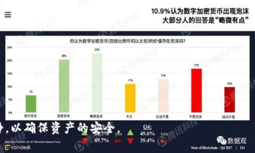 如何将Tokenim转入火币钱包：详细指南与常见问题解答
Tokenim, 火币钱包, 转账教程/guanjianci

在数字货币迅速发展的今天，越来越多的用户开始关注如何安全、高效地管理自己的虚拟资产。Tokenim是一种相对新兴的数字货币，尽管其市场占有率逐渐提高，但很多用户在将Tokenim转入火币钱包时依然感到困惑。为了帮助大家更好地理解这一过程，本文将详细介绍如何将Tokenim转入火币钱包，并解答一些常见的问题，确保用户在操作时更加顺利。

什么是Tokenim和火币钱包？
Tokenim是一种新兴的加密货币，旨在为用户提供安全、快速的交易体验。它可能支持智能合约、去中心化应用等多种功能，使其具有很大的应用潜力。而火币钱包则是在加密货币市场中非常受欢迎的钱包之一，用户可以在其中存储多种数字资产，进行交易、转账等操作。火币钱包的安全性和易用性使其成为了许多用户的首选。

将Tokenim转入火币钱包的步骤
将Tokenim转入火币钱包并不是一个复杂的过程，只需数个简单步骤即可完成。以下是详细的步骤指南：

ol
    listrong创建火币账户/strongbr/
    首先，如果你还没有火币账户，需要前往火币官网进行注册。注册时需要提供电子邮件地址和设置密码。/li
    
    listrong完成身份验证/strongbr/
    根据火币的要求，完成相应的身份验证，这是为了保证账户的安全。/li
    
    listrong获取火币钱包地址/strongbr/
    登录火币账户，进入“钱包”页面，选择“充币”功能。在充币页面中，选择Tokenim，然后系统会生成一个唯一的充值地址。请务必复制这个地址，确保输入无误。/li
    
    listrong打开Tokenim钱包/strongbr/
    登录到你的Tokenim钱包，找到“发送”或“转账”的功能选项。/li
    
    listrong填写转账信息/strongbr/
    在Tokenim钱包中，粘贴刚才复制的火币钱包地址，输入要转账的Tokenim数量。同时，确认网络费用是合理的。/li
    
    listrong确认转账/strongbr/
    检查所有信息是否正确，包括地址和数量。然后确认转账。/li
    
    listrong等待区块确认/strongbr/
    转账完成后，你需要等待区块链的确认，时间可能会根据网络状况有所不同。在火币钱包中查看资产，确认Tokenim已到账。/li
/ol

如何确保转账安全？
在转账过程中，安全性是至关重要的。以下是一些确保操作安全的建议：

ol
    listrong确认地址准确/strongbr/
    区块链的转账是不可逆的，确保在转账之前反复确认收款地址的准确性。小心“剪贴板攻击”，通过输入而非粘贴来确保地址的准确。/li
    
    listrong使用官方渠道/strongbr/
    如果可能，尽量使用Tokenim和火币的官方应用或网站进行操作，避免使用不明网站。/li
    
    listrong开启双重验证/strongbr/
    在火币和Tokenim钱包中开启双重验证，增加账户安全性。/li
/ol

将Tokenim转入火币钱包常见问题解答
在转账过程中，用户常常会遇到一些问题。以下是几个常见问题及其详细解答：

问题1：如果转账未到账该怎么办？
当你完成转账后，若发现Tokenim未到账，首先不要慌张。检查以下几点：
ol
    li首先，检查在Tokenim钱包的转账记录，确认是否已经提交成功。确认转账时间以及交易编号。/li
    li然后，前往区块链浏览器，输入你的交易编号，查看交易的状态。如果显示成功，但未到账，可能是网络拥堵所导致的延迟。/li
    li若经确认转账成功但仍未到账，则可以联系火币客服，提供相关的交易信息进行咨询。/li
/ol

问题2：转账手续费是多少？
转账手续费通常由区块链网络决定，不同的区块链可能有不同的收费标准。请在Tokenim钱包转账时，注意查看当前的网络手续费计算。如果在火币中充币，平台也可能有额外的费用，我们建议访问火币的官方费用说明页面获得最新信息。

问题3：转账需要多长时间？
转账所需时间因网络性能和区块确认时间而异。在网络繁忙时，转账可能需要几分钟到数小时不等。一般情况下，Tokenim在火币钱包的到账时间为几十分钟，具体情况可以通过区块链浏览器查询。

问题4：是否可以撤销转账？
由于区块链交易的不可逆性，一旦提交转账后，是不能撤销的。因此，在转账前应确保所有信息正确无误。此外，如果转账地址错误或转账的Tokenim数量不准确，意外转账是无法追回的。

问题5：如何提高转账速度？
想要提高Tokenim转账的速度，可以考虑以下几点：
ol
    li在网络相对不忙的时段进行转账，可能会更快到账。/li
    li选择支付较高的手续费，这通常会增加你的交易在网络中的优先级，从而加快确认速度。/li
/ol

通过以上内容，希望能够帮助用户更加清楚地理解如何将Tokenim转入火币钱包的步骤与注意事项，以及常见问题的解决方案。在操作过程中，始终保持冷静，以确保资产的安全。