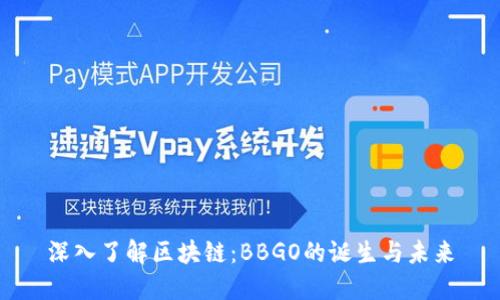 深入了解区块链:BBGO的诞生与未来
