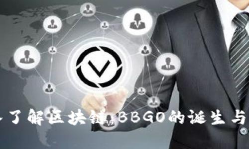 深入了解区块链:BBGO的诞生与未来