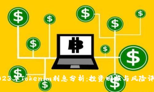 2023年Tokenim利息分析:投资回报与风险评估