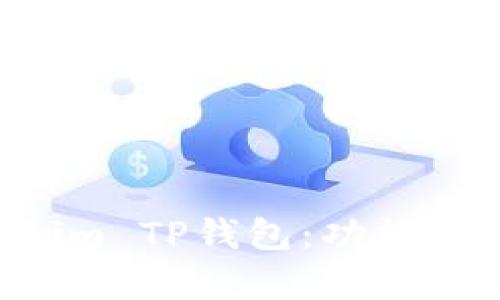 全面解析Tokenim TP钱包:功能、优势与使用指南