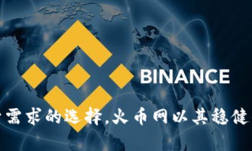   火币网与Tokenim安全性对比：选择更安全的加密货币交易所 / 

 guanjianci 火币网, Tokenim, 加密货币交易安全 /guanjianci 

引言
在数字货币的交易领域，选择一个安全可靠的交易所是每个投资者都必须面对的挑战。火币网和Tokenim都是知名的加密货币交易平台，它们各自有着不同的发展背景、技术架构和安全防护机制。本文将详细探讨这两者的安全性、用户体验以及如何选择最适合的交易所，以达到投资者安全和利益最大化的目标。

什么是火币网和Tokenim？
火币网成立于2013年，是全球最大的数字货币交易平台之一，总部位于新加坡。火币网支持多种加密资产的交易，除了比特币、以太坊等主流币种外，还有很多新兴的山寨币。火币网提供多种交易服务，包括现货交易、合约交易、杠杆交易等，具有强大的交易量和活跃的用户群体。

Tokenim是相对较新的加密货币交易平台，旨在为用户提供简洁、高效的交易体验。虽然Tokenim的成立时间较短，但其团队由行业专家组成，致力于安全和客户服务。Tokenim在交易界面、资金管理等方面力求简化，以吸引新手用户。

火币网的安全性分析
火币网作为一个成立多年的交易所，经历过多次市场波动和安全事件，其安全性体系也在不断演进。火币网采用了多层次的安全防护措施，包括但不限于：数据加密技术、双重认证、冷钱包备份、风控监测等。

火币网的用户账户安全主要通过邮箱验证和手机短信双重认证来保证，用户的资金主要存储在安全的冷钱包中，确保在黑客攻袭时能够有效保护资产。此外，火币网还会监控异常交易行为，若发现异常将及时冻结账户并通知用户，调动多方资源保证资金安全。

尽管火币网有着较好的安全声誉，但仍需用户保持警惕。个人信息的保护、密码的复杂性以及定期更改密码等措施都至关重要，用户的疏忽可能导致账户被盗。

Tokenim的安全性分析
作为较新的交易所，Tokenim在安全性方面或许没有火币网丰富的经验，但其安全架构同样不容小觑。Tokenim采用了先进的TLS加密技术，确保用户信息和交易数据的安全性。同时，Tokenim也配置了高频监控系统，对实时交易进行跟踪，一旦出现异常立刻报警。

Tokenim在用户认证方面同样采用了双重认证机制，官方建议用户还可以选择其他增强安全性的方法，例如使用硬件钱包来存储数字货币。此外，Tokenim在交易者账户异常登录时会通过系统自动触发安全策略，保障用户的资产安全。

值得注意的是，尽管Tokenim在安全方面措施较为全面，但作为新平台，其在完善的用户社区和基础设施建设上仍需时间积累，因此用户在选择时需要认真考虑。

如何选择安全的加密货币交易平台？
在选择加密货币交易平台时，可以考虑以下几个方面的因素：
ul
listrong安全性：/strong查看交易所的安全历史，是否有过重大安全事件，采取了哪些安全措施；/li
listrong用户体验：/strong考察交易界面的友好度、客户服务的响应速度等；/li
listrong交易费用：/strong了解各类交易的手续费和其他相关费用；/li
listrong法币支持：/strong确定平台是否支持你的法币充值；/li
listrong合规性：/strong确认交易所是否获得相关监管机构的认证。/li
/ul

常见问题解答
1. 火币网的用户资产安全性如何保障？
火币网重视用户资产安全，采取了一系列复杂的技术和管理手段来保障用户的资金安全。其主要措施包括：
- **冷钱包系统**：大部分用户资产存放在离线冷钱包中，只有一小部分资产存放在在线热钱包中，以减少黑客攻击的风险。
- **多重签名**：资金出入需要多重签名确认，增加了提取资金的难度，确保安全策略的执行。
- **风险监控**：实时监控用户交易行为，利用AI技术检测异常活动，防止恶意攻击。
- **定期安全审核**：进行定期的安全漏洞测试和系统评估，确保每个环节都符合安全标准。


2. Tokenim是否适合新手用户？
Tokenim吸引新手用户的策略在于其简洁的用户界面和易于理解的操作流程。Tokenim提供了一系列教育资源和客户服务帮助新用户。此外，Tokenim交易平台还设计了简化的购买流程，降低了新手入门的难度。
该平台还提供了模拟交易功能，让新手可以在没有资金风险的情况下熟悉交易操作。此外，Tokenim的支持团队相对快速地响应用户咨询和问题解决，进一步增强了其对新手的友好度。

3. 如何提高交易所的安全防护？
尽管交易所采取了各种安全措施，用户仍可以通过多种手段提高防护水平：
ul
listrong启用双重认证/strong：使用手机验证码或身份验证器来增强账户安全。/li
listrong使用强密码/strong：避免使用容易猜测的密码，建议使用随机的字符组合。/li
listrong定期检查账户活动/strong：关注账户的交易记录，发现异常要立即报告交易所。/li
listrong启用提款白名单/strong：设置提款地址白名单，未添加的地址无法提取资金。/li
listrong尽量避免在公共场所使用交易所/strong：公共Wi-Fi存在较大安全隐患，尽量在安全的网络环境下交易。/li
/ul

4. 如何判断交易所的合规性？
判断交易所合规性可以从以下几个方面入手：
ul
listrong合法资质/strong：查询交易所是否持有合法的金融牌照，能否提供有关监管机构的相关信息。/li
listrong透明度/strong：审查交易所的运营模式、资产储备及财务报告，确保其透明可信。/li
listrong用户反馈/strong：查询其他用户对该交易所的评价及投诉情况，判断其信誉等级。/li
listrong合规政策/strong：了解交易所是否遵循AML（反洗钱）和KYC（了解你的客户）规定。/li
/ul
  
5. 投资者该如何应对交易平台的风险？
即使拥有强大的平台安全性，投资者仍需未雨绸缪，应对可能出现的风险：
ul
listrong分散投资/strong：不要将所有资产集中在一个平台上，可以选择多个交易所进行分散投资。/li
listrong及早撤出利润/strong：在行情好的时候及时将部分利润转移到安全保值的渠道。/li
listrong持续学习市场动态/strong：保持对市场和新兴技术的关注，适时调整投资组合。/li
listrong做好风险承受能力评估/strong：根据自身的经济状况和能承受的损失范围做出理性投资决策。/li
/ul

总结
在火币网与Tokenim之间选择合适的交易平台并不简单。投资者在选择时要综合考虑多个因素，了解每个交易所的安全性、用户体验及相关的政策支持，从而做出符合自身需求的选择。火币网以其稳健的安全性和成熟的市场运营获得了用户喜爱，而Tokenim则向新手用户提供了一个友好且安全的交易环境。希望本文的分析能帮助投资者理性决策，保障自己的资产安全。