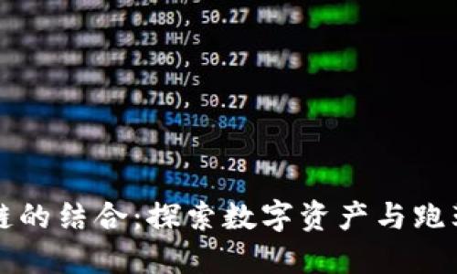 跑鞋与区块链的结合:探索数字资产与跑鞋行业的未来