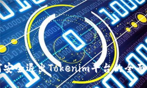 如何安全退出Tokenim平台的全面指南