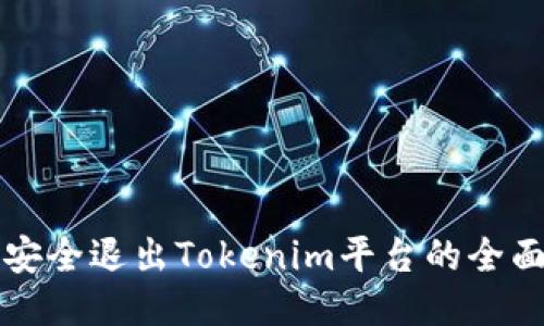 如何安全退出Tokenim平台的全面指南