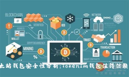 以太坊钱包安全性分析:TokenIm钱包值得信赖吗?