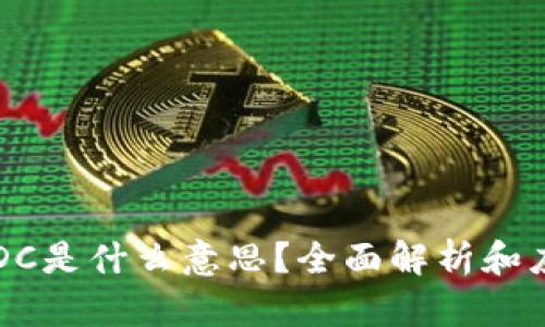 区块链DC是什么意思?全面解析和应用场景