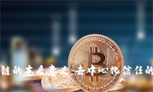 区块链的本质意义:去中心化信任的未来